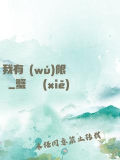 我有無(wú)限裝備欄