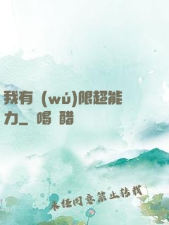 我有無(wú)限超能力