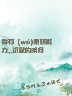 我有無(wú)限超能力