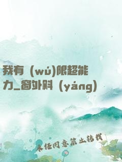 我有無(wú)限超能力