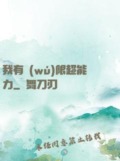 我有無(wú)限超能力