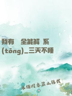 我有無敵全能解鎖系統(tǒng)