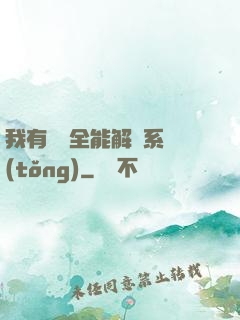 我有無敵全能解鎖系統(tǒng)