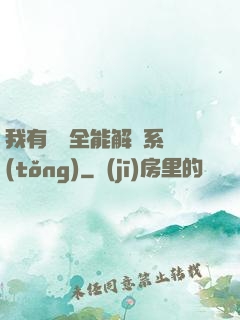 我有無敵全能解鎖系統(tǒng)