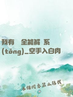 我有無敵全能解鎖系統(tǒng)