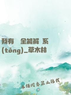 我有無敵全能解鎖系統(tǒng)