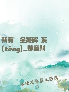 我有無敵全能解鎖系統(tǒng)