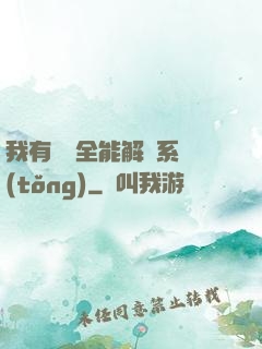 我有無敵全能解鎖系統(tǒng)