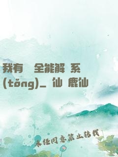 我有無敵全能解鎖系統(tǒng)