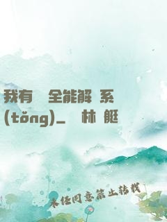 我有無敵全能解鎖系統(tǒng)