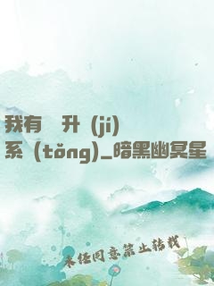 我有無敵升級(jí)系統(tǒng)
