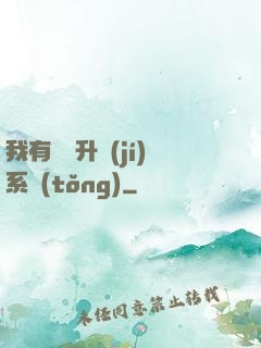 我有無敵升級(jí)系統(tǒng)