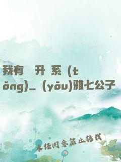 我有無敵升級系統(tǒng)