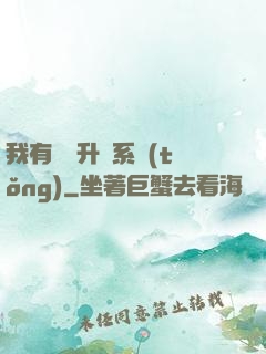 我有無敵升級系統(tǒng)