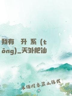 我有無敵升級系統(tǒng)
