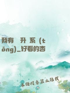 我有無敵升級系統(tǒng)
