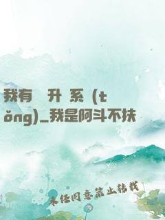 我有無敵升級系統(tǒng)
