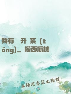 我有無敵升級系統(tǒng)