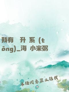 我有無敵升級系統(tǒng)