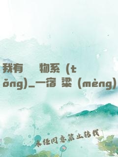 我有無敵寶物系統(tǒng)