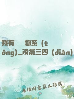 我有無敵寶物系統(tǒng)