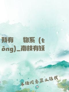 我有無敵寶物系統(tǒng)