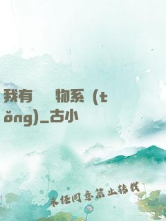 我有無敵寶物系統(tǒng)