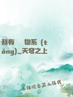 我有無敵寶物系統(tǒng)