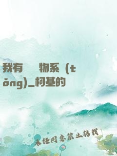 我有無敵寶物系統(tǒng)