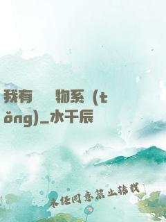 我有無敵寶物系統(tǒng)