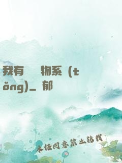 我有無敵寶物系統(tǒng)