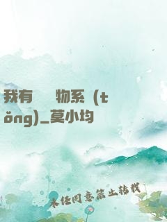 我有無敵寶物系統(tǒng)