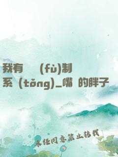 我有無敵復(fù)制系統(tǒng)