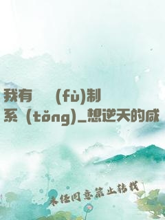 我有無敵復(fù)制系統(tǒng)