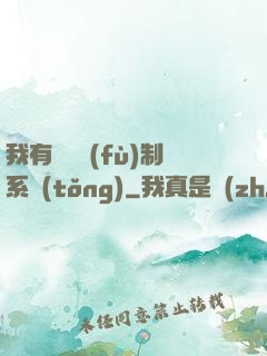 我有無敵復(fù)制系統(tǒng)