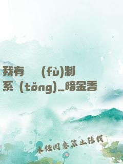 我有無敵復(fù)制系統(tǒng)