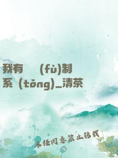 我有無敵復(fù)制系統(tǒng)