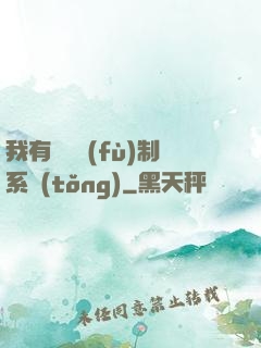 我有無敵復(fù)制系統(tǒng)