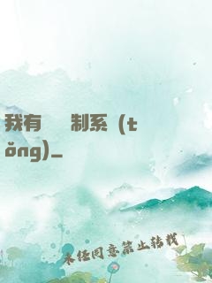 我有無敵復制系統(tǒng)