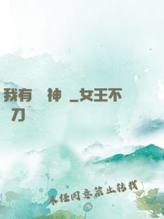 我有無敵神體