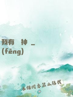 我有無敵神體