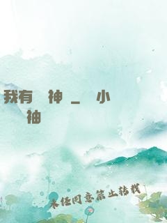 我有無敵神體