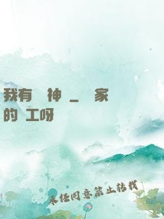 我有無敵神體