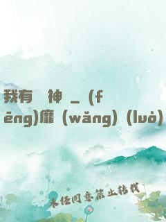 我有無敵神體