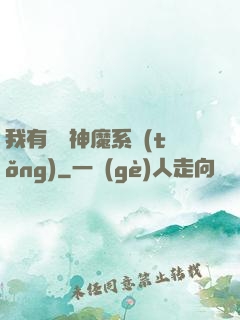 我有無敵神魔系統(tǒng)