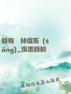 我有無敵神魔系統(tǒng)