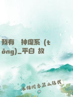 我有無敵神魔系統(tǒng)