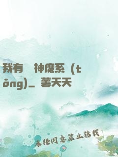 我有無敵神魔系統(tǒng)