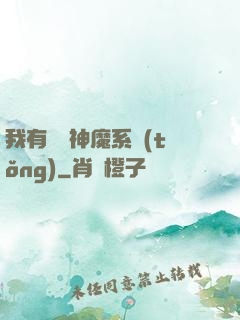 我有無敵神魔系統(tǒng)