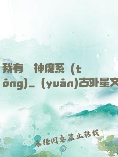 我有無敵神魔系統(tǒng)